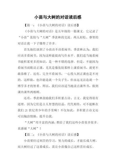 小苗与大树的对话读后感-1.docx