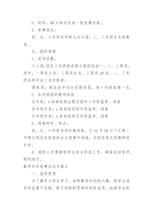 数学知识竞赛活动方案.docx