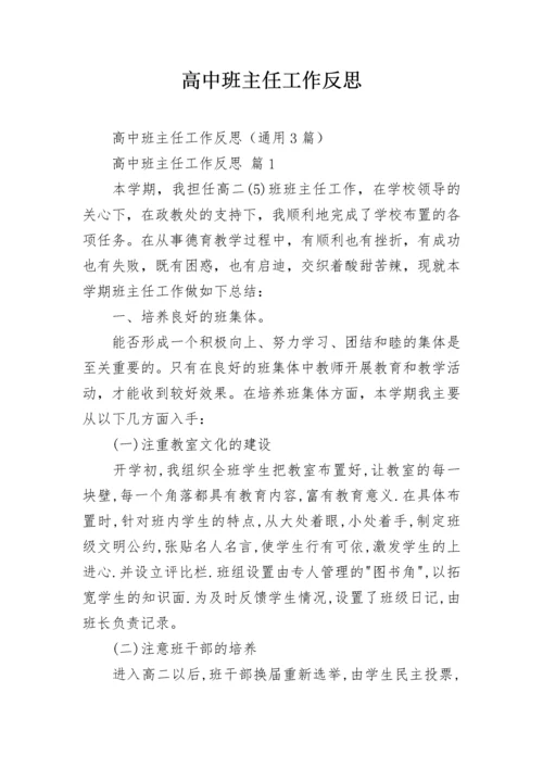 高中班主任工作反思.docx