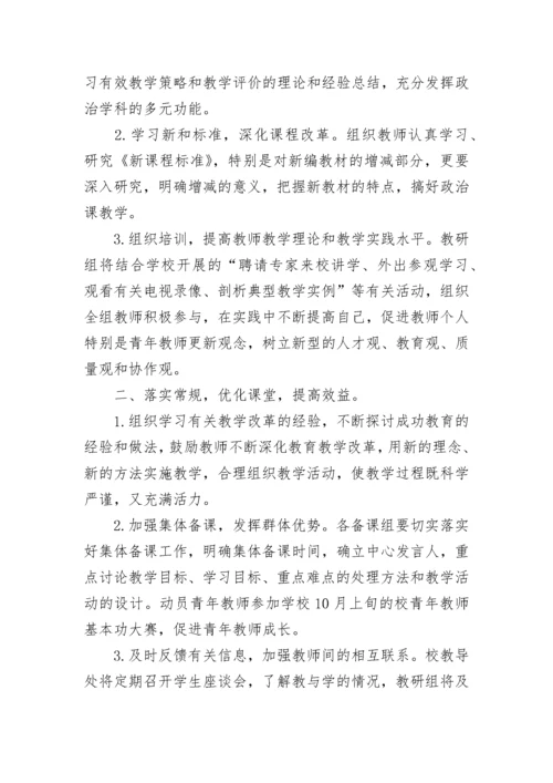 最新高中政治教研组工作计划(14篇).docx