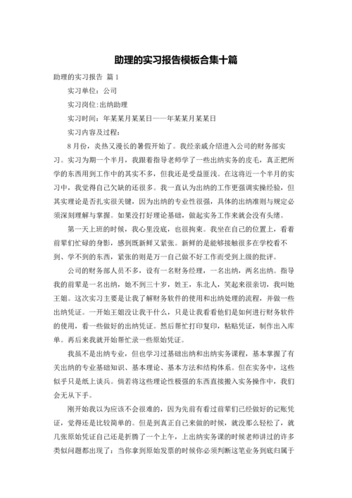 助理的实习报告模板合集十篇.docx