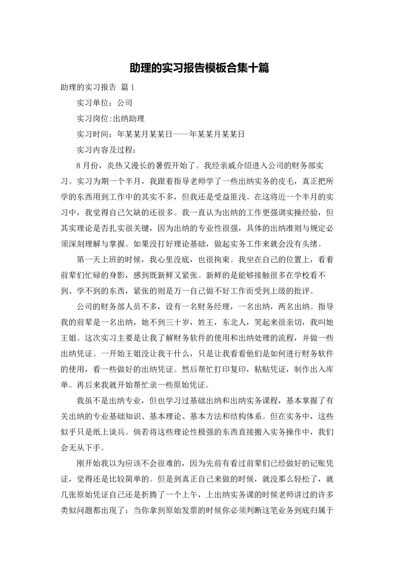 助理的实习报告模板合集十篇.docx