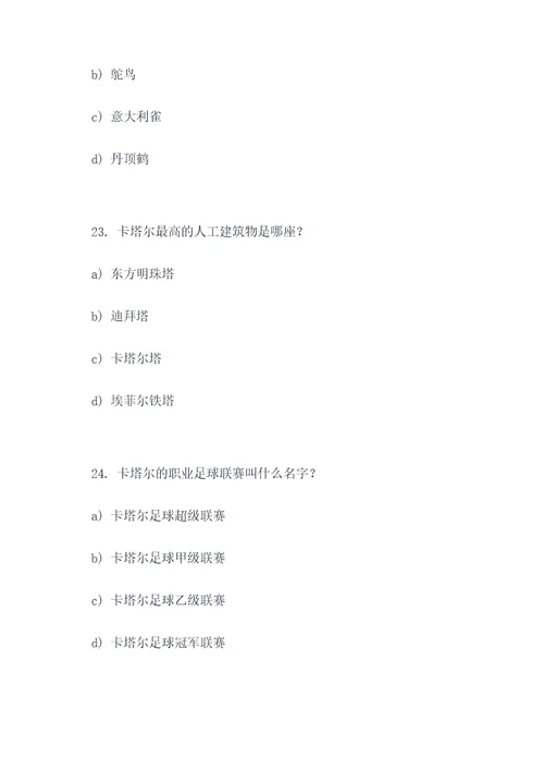 卡塔尔世界杯地理选择题