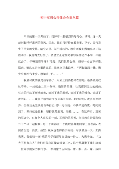 初中军训心得体会合集八篇（三）.docx