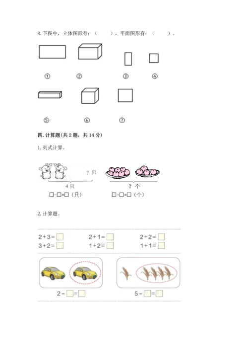 人教版一年级上册数学期中测试卷及完整答案【必刷】.docx