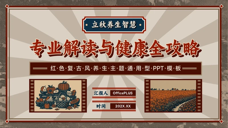 红色复古风立秋养生智慧：专业解读与健康宣教全攻略PPT模板
