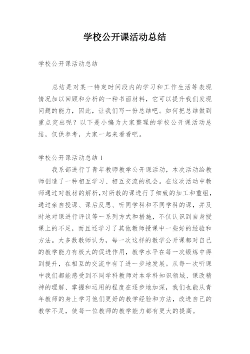 学校公开课活动总结.docx