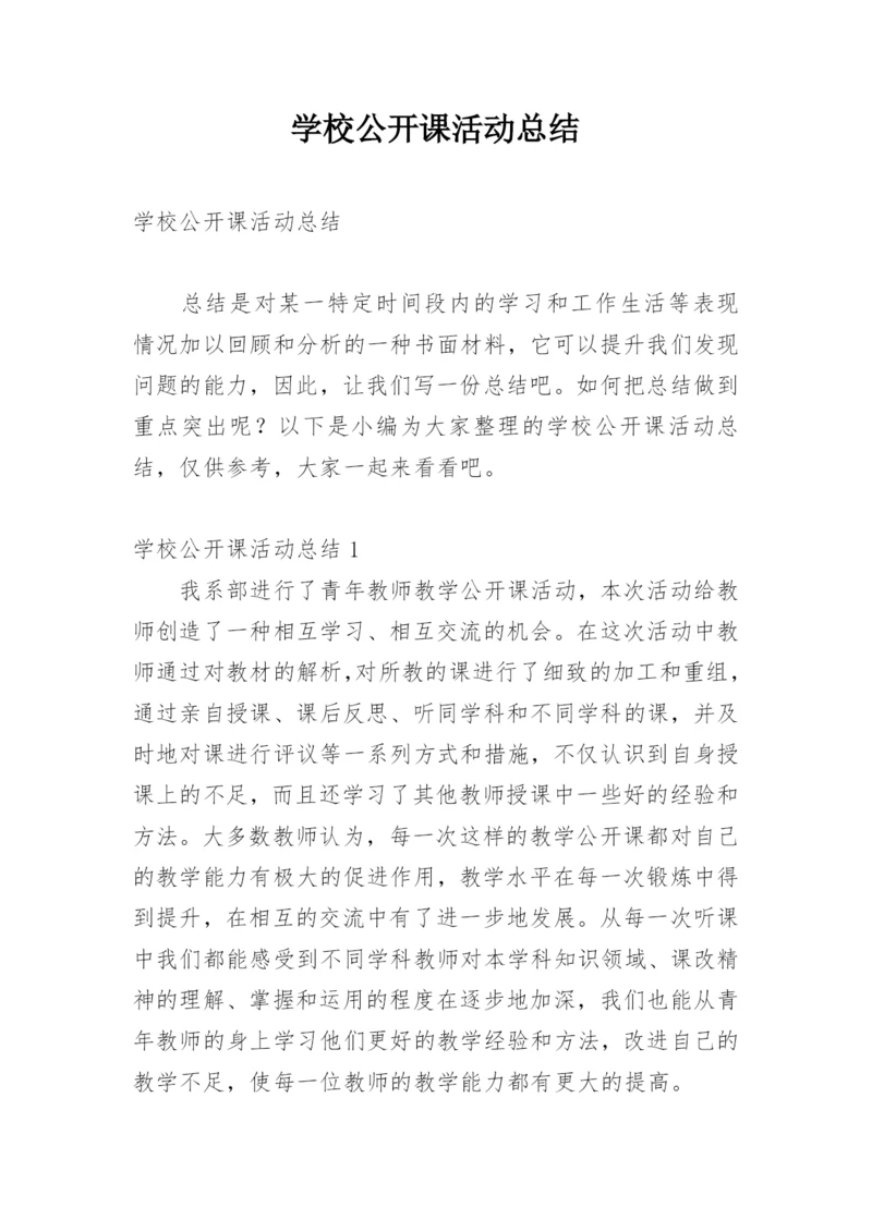 学校公开课活动总结.docx