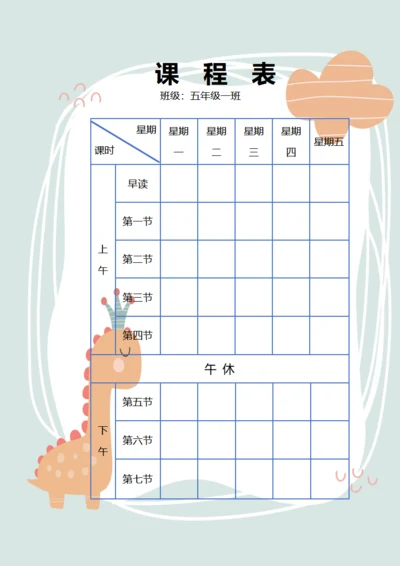 五年级课程表