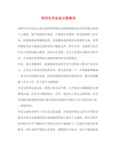 精编之研究生毕业论文致谢词.docx