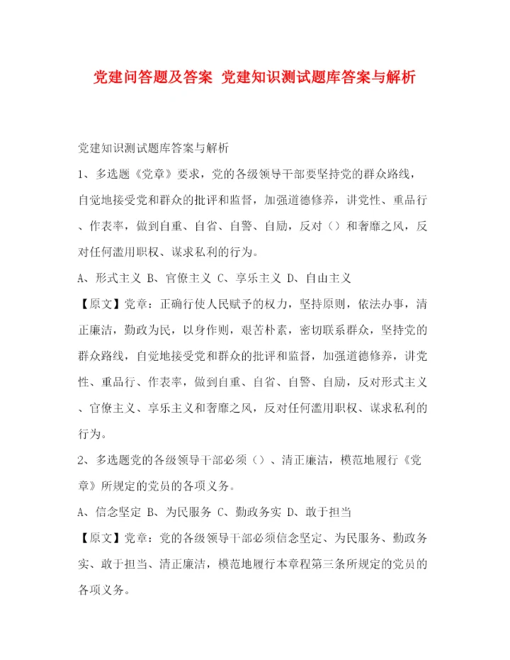 2022党建问答题及答案党建知识测试题库答案与解析.docx