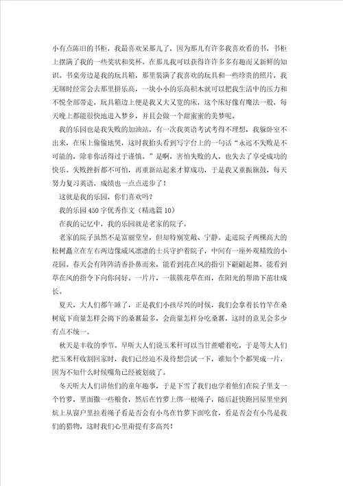 我的乐园450字优秀作文10篇