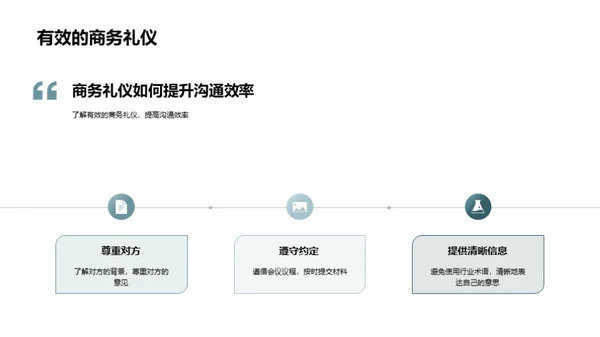 提升商务沟通效率