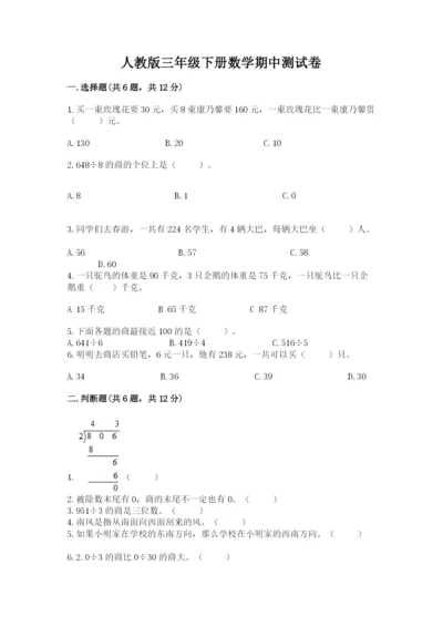 人教版三年级下册数学期中测试卷【新题速递】.docx