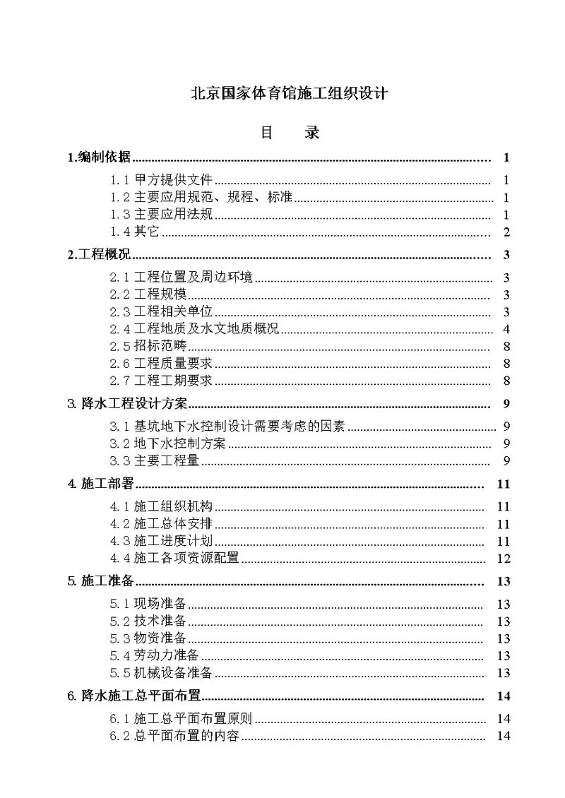 北京国家体育馆施工组织设计