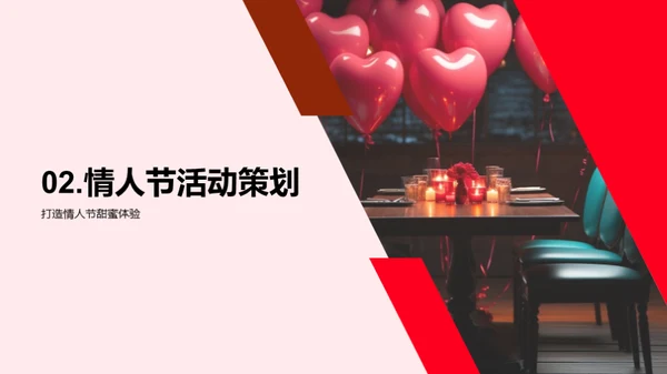 情人节活动创新策划