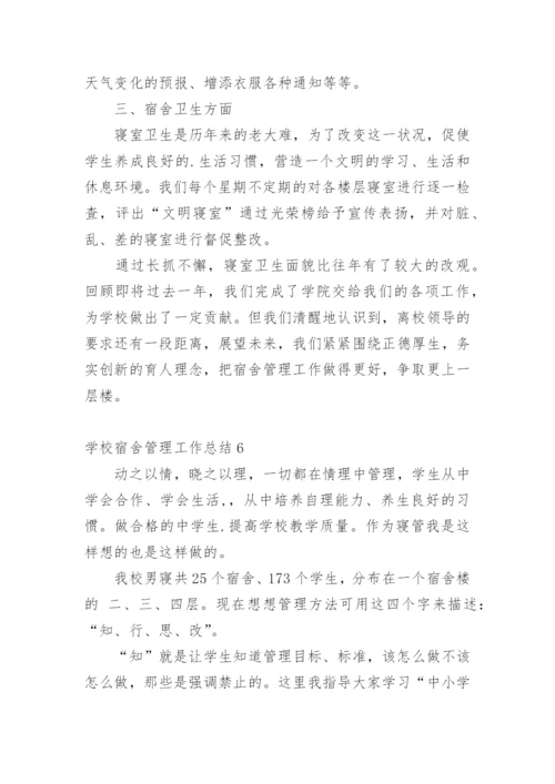 学校宿舍管理工作总结_2.docx