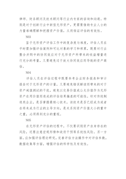无形资产评估风险及控制.docx