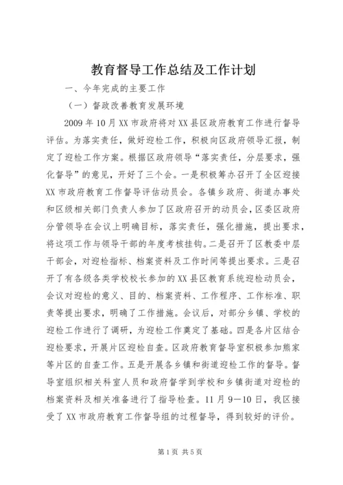 教育督导工作总结及工作计划.docx