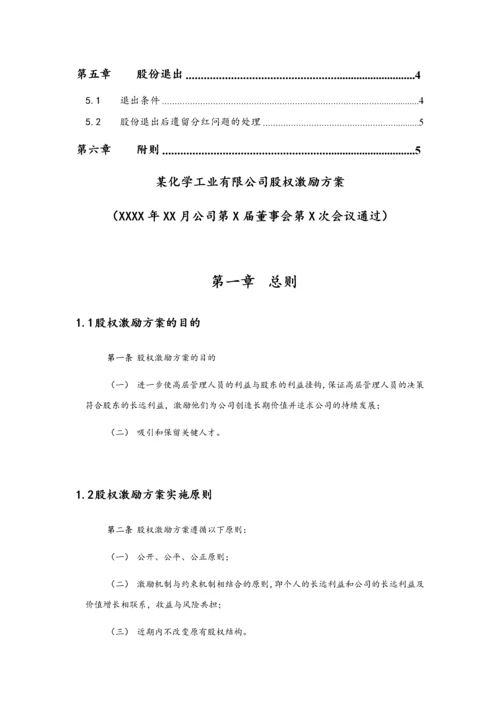 06-高管股权激励管理规定【近期内不改变原有股权结构】.docx