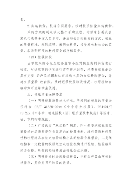 学校校服采购实施方案_1.docx