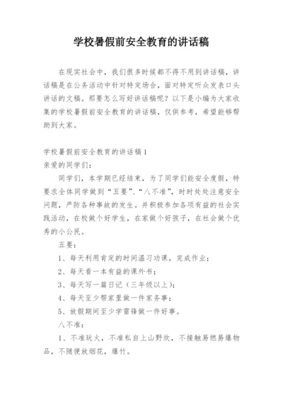 学校暑假前安全教育的讲话稿.docx