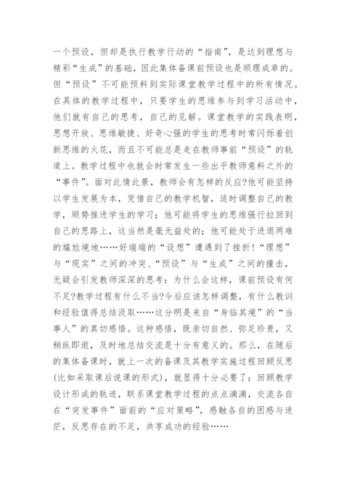 从集体备课视角看校本教研论文.docx