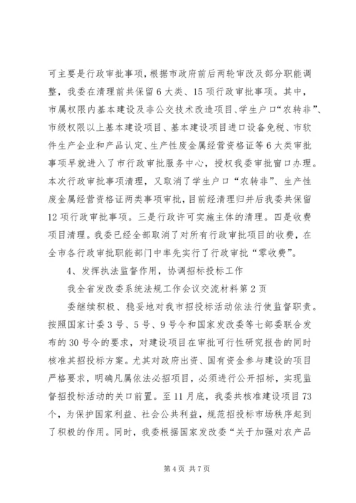 全省发改委系统法规工作会议交流材料 (3).docx