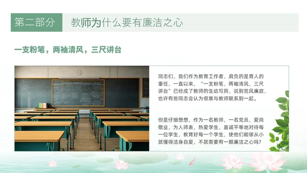 绿色水墨荷花清新文化党风廉政和师德师风教育主题党课ppt廉洁