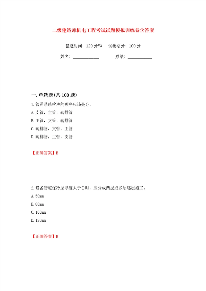 二级建造师机电工程考试试题模拟训练卷含答案第91版