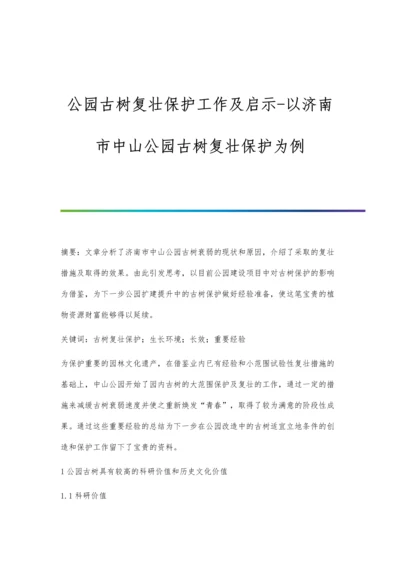 公园古树复壮保护工作及启示-以济南市中山公园古树复壮保护为例.docx