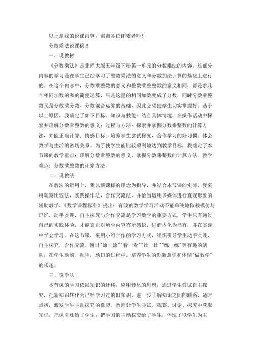 分数乘法说课稿15篇.docx