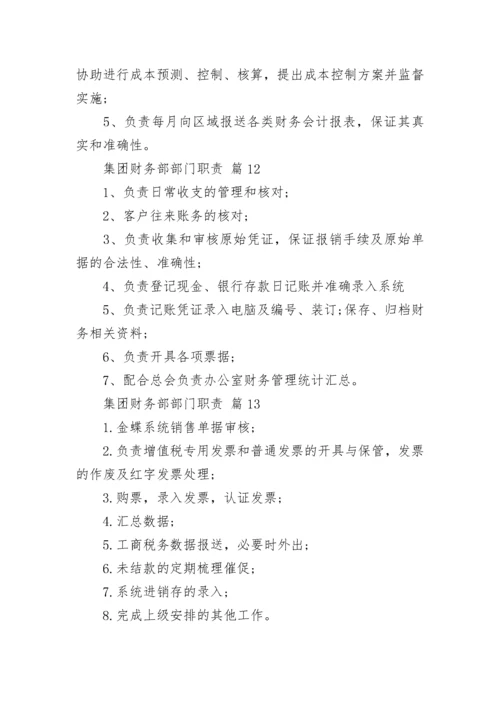 集团财务部部门职责.docx