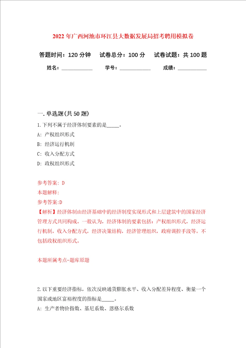 2022年广西河池市环江县大数据发展局招考聘用押题卷第2次