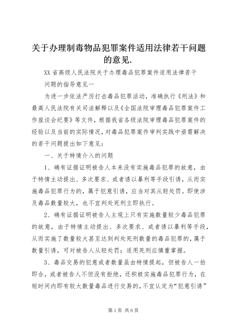 关于办理制毒物品犯罪案件适用法律若干问题的意见.docx