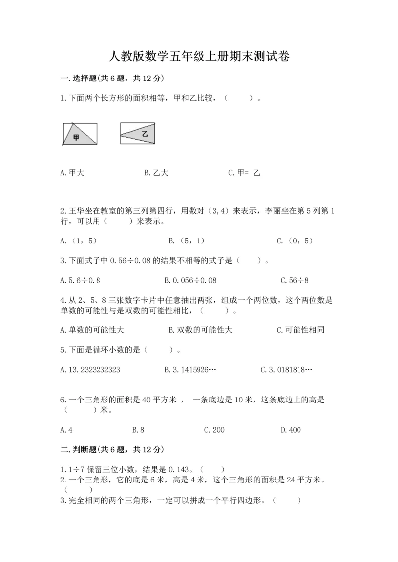 人教版数学五年级上册期末测试卷带答案（综合卷）.docx