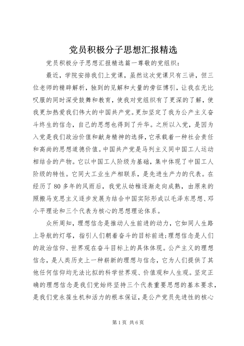 党员积极分子思想汇报精选.docx