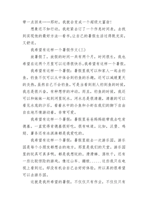 我希望有这样一个暑假作文.docx