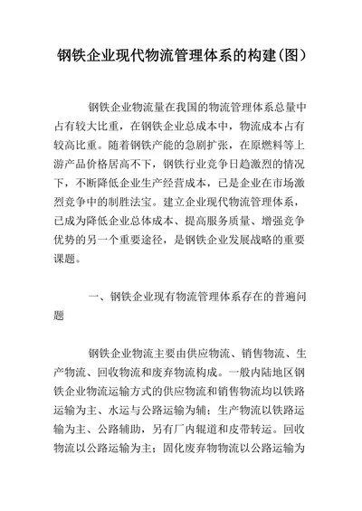 钢铁企业现代物流管理体系的构建