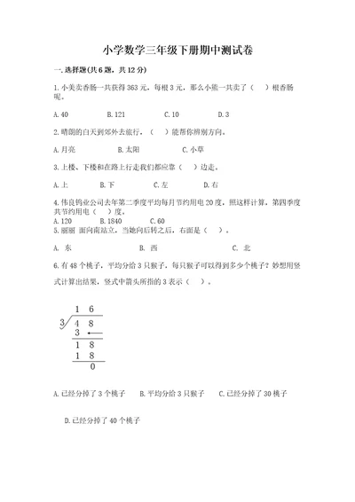 小学数学三年级下册期中测试卷及完整答案（精选题）