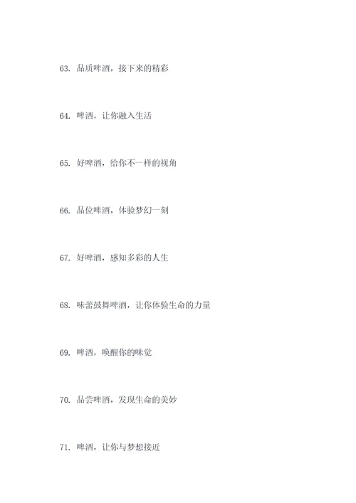 啤酒的宣传标语