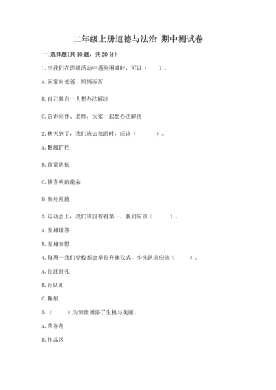 二年级上册道德与法治 期中测试卷附答案【综合卷】.docx