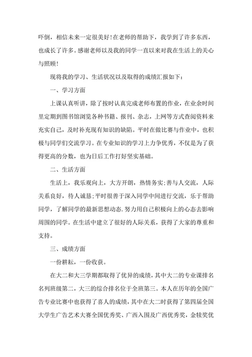 优秀奖学金申请书范文三篇