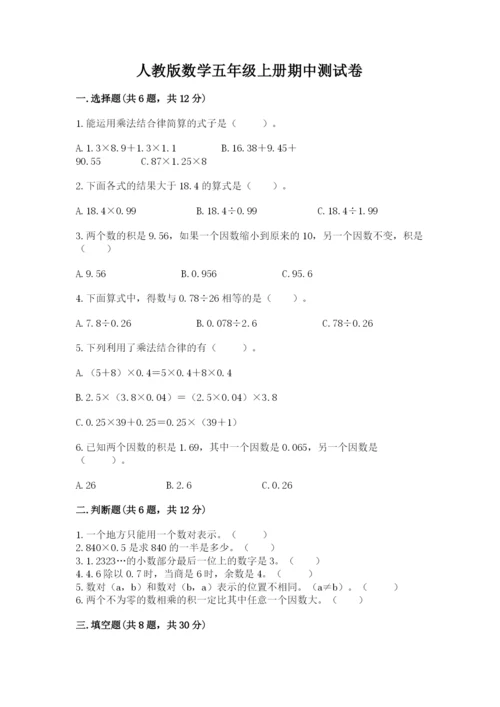 人教版数学五年级上册期中测试卷（典型题）.docx