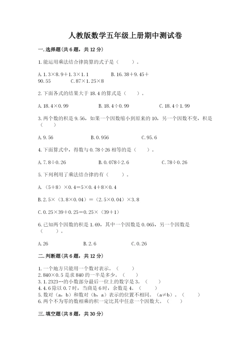 人教版数学五年级上册期中测试卷（典型题）.docx