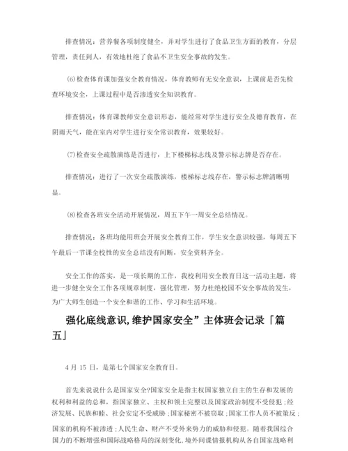 强化底线意识,维护国家安全”主体班会记录.docx