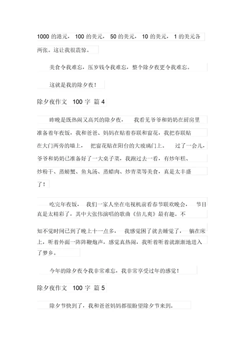 2021年除夕夜作文100字集锦5篇