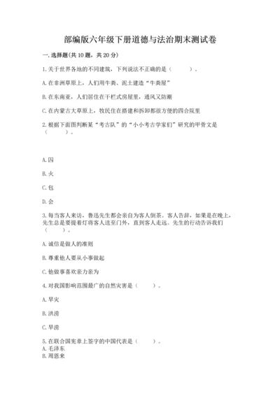 部编版六年级下册道德与法治期末测试卷及完整答案（各地真题）.docx
