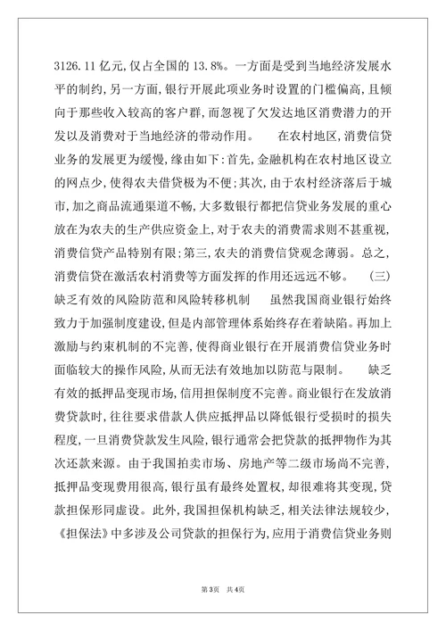 商业银行消费信贷业务发展存在的问题及对策