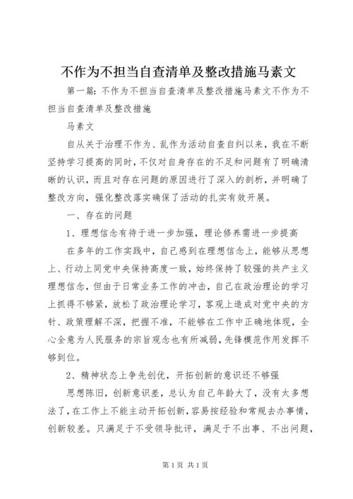 不作为不担当自查清单及整改措施马素文.docx